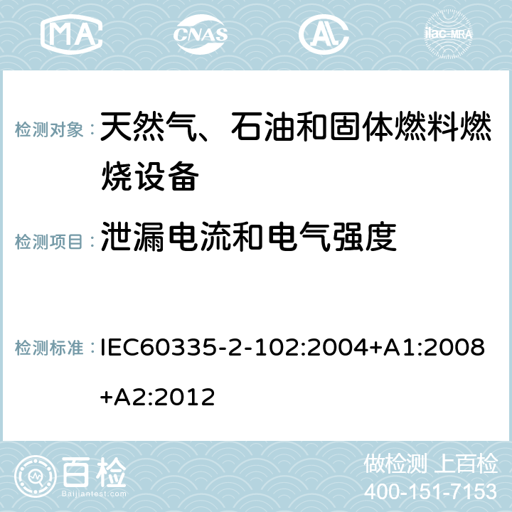 泄漏電流和電氣強度 具有電氣連接的天然氣、石油和固體燃料燃燒設備的特殊要求 IEC60335-2-102:2004+A1:2008+A2:2012 16