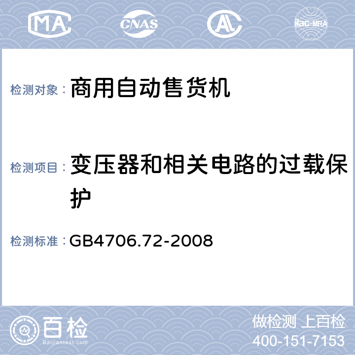 变压器和相关电路的过载保护 自动售卖机的特殊要求 GB4706.72-2008 17