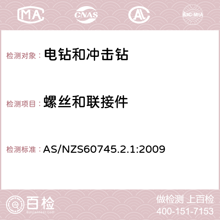 螺丝和联接件 电钻和冲击电钻的专用要求 AS/NZS60745.2.1:2009 27