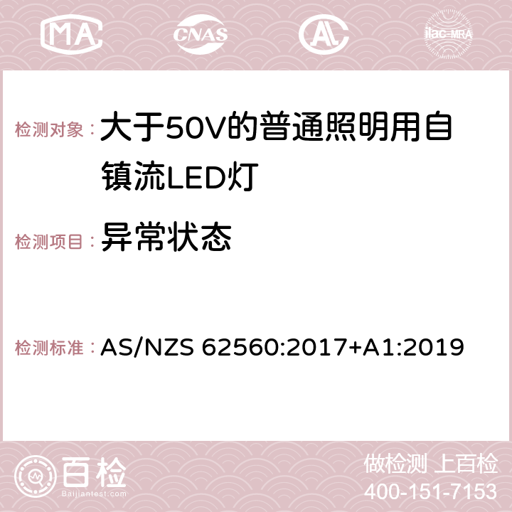 异常状态 大于50V的普通照明用自镇流LED灯的安全要求 AS/NZS 62560:2017+A1:2019 13