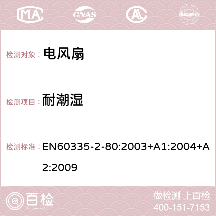 耐潮濕 電風扇的特殊要求 EN60335-2-80:2003+A1:2004+A2:2009 15