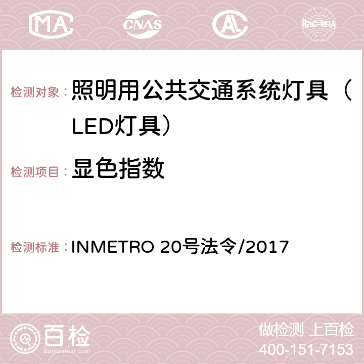 显色指数 照明用公共交通系统灯具技术质量规定 INMETRO 20号法令/2017 B.4 of Annex I-B