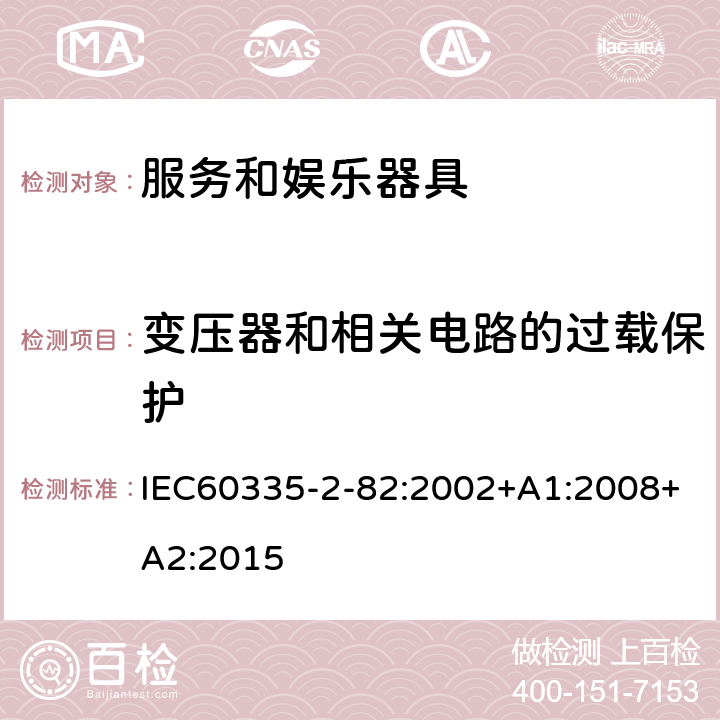 变压器和相关电路的过载保护 服务和娱乐器具的特殊要求 IEC60335-2-82:2002+A1:2008+A2:2015 17