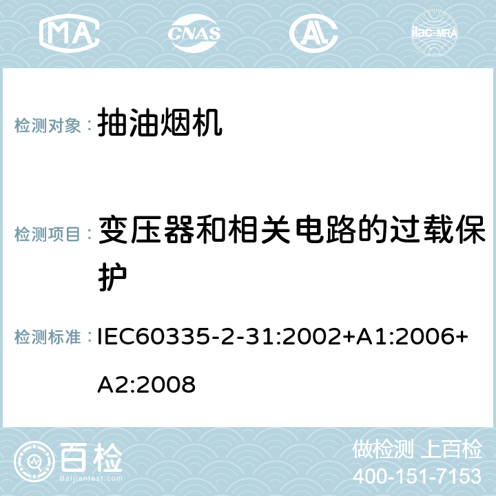 变压器和相关电路的过载保护 抽油烟机的特殊要求 IEC60335-2-31:2002+A1:2006+A2:2008 17