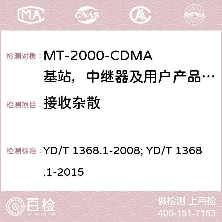 接收杂散 IMT-2000 3G基站,中继器及用户端产品的电磁兼容和无线电频谱问题; YD/T 1368.1-2008; YD/T 1368.1-2015 4.2.10