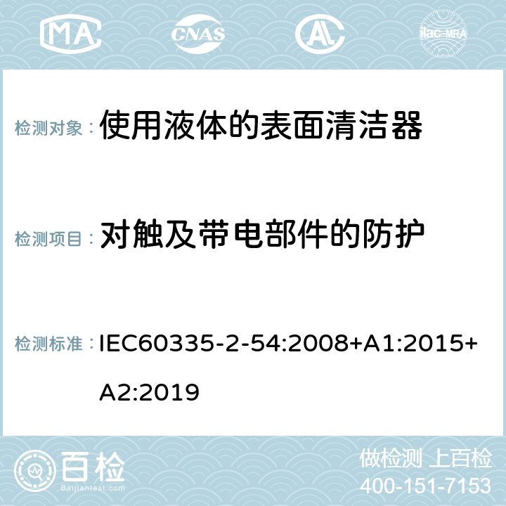 对触及带电部件的防护 使用液体的表面清洁器的特殊要求 IEC60335-2-54:2008+A1:2015+A2:2019 8