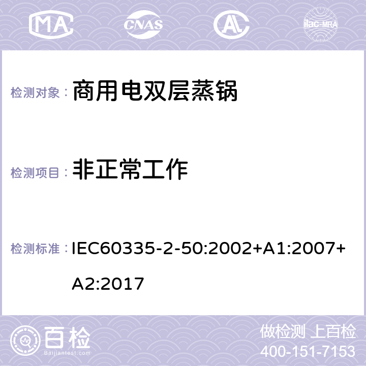 非正常工作 商用電雙層蒸鍋的特殊要求 IEC60335-2-50:2002+A1:2007+A2:2017 19