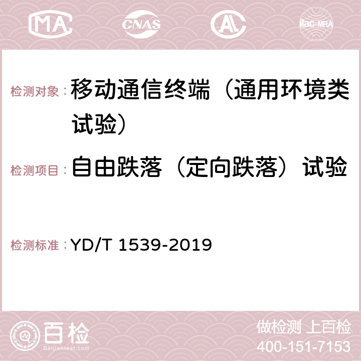 自由跌落（定向跌落）试验 移动通信手持机可靠性技术要求和测试方法 YD/T 1539-2019 4.2.4.1