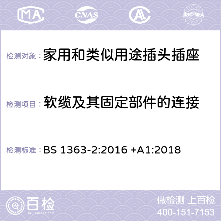 软缆及其固定部件的连接 插头、插座、转换器和连接单元 第2部分 13A 带开关和不带开关的插座的规范 BS 1363-2:2016 +A1:2018 19