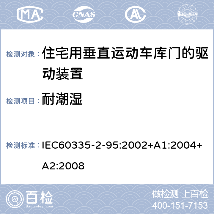 耐潮湿 住宅用垂直运动车库门的驱动装置的特殊要求 IEC60335-2-95:2002+A1:2004+A2:2008 15