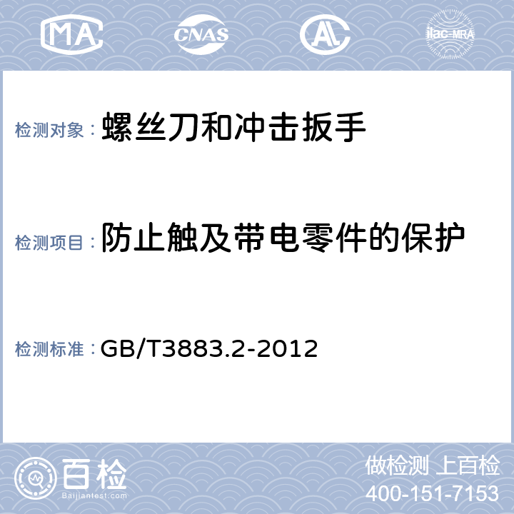 防止触及带电零件的保护 螺丝刀和冲击扳手的专用要求 GB/T3883.2-2012 9