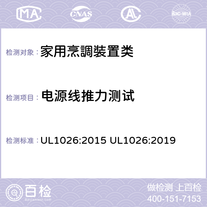 电源线推力测试 家用烹調裝置 UL1026:2015 UL1026:2019 47