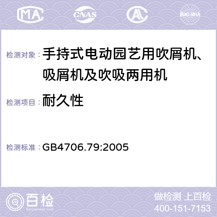 耐久性 手持式电动园艺用吹屑机、吸屑机及吹吸两用机的特殊要求 GB4706.79:2005 18