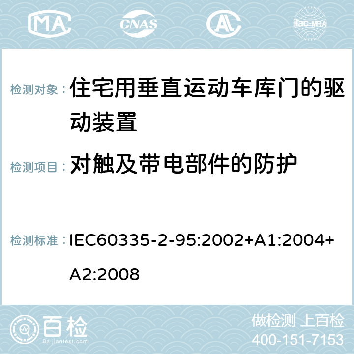 对触及带电部件的防护 住宅用垂直运动车库门的驱动装置的特殊要求 IEC60335-2-95:2002+A1:2004+A2:2008 8