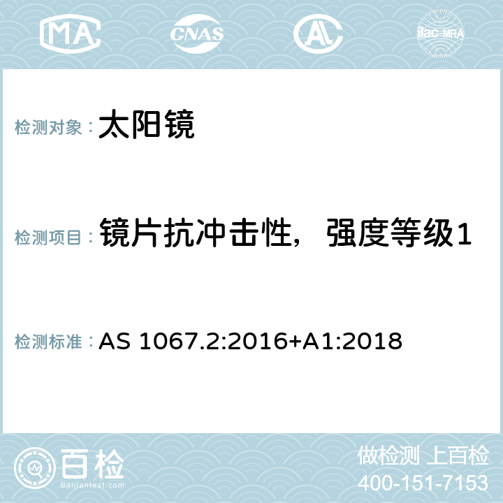 镜片抗冲击性，强度等级1 眼睛和脸部的保护-太阳镜和装饰眼镜 第二部分: 测试方法 AS 1067.2:2016+A1:2018 9.2