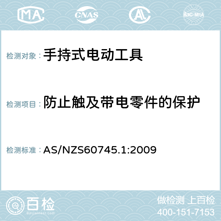 防止触及带电零件的保护 手持式电动工具的安全 
第一部分：通用要求 AS/NZS60745.1:2009 9