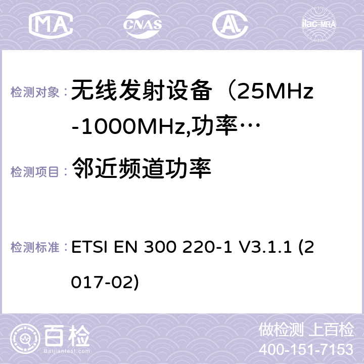 邻近频道功率 电磁发射限值，射频要求和测试方法-1 ETSI EN 300 220-1 V3.1.1 (2017-02) 5.11