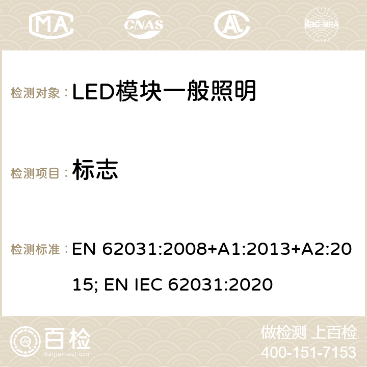 标志 普通照明用LED模块 安全要求 EN 62031:2008+A1:2013+A2:2015; EN IEC 62031:2020 6