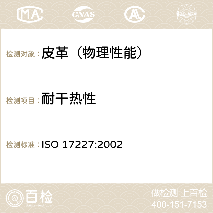 耐干热性 皮革 物理和机械试验 皮革耐干热性的测定 
ISO 17227:2002