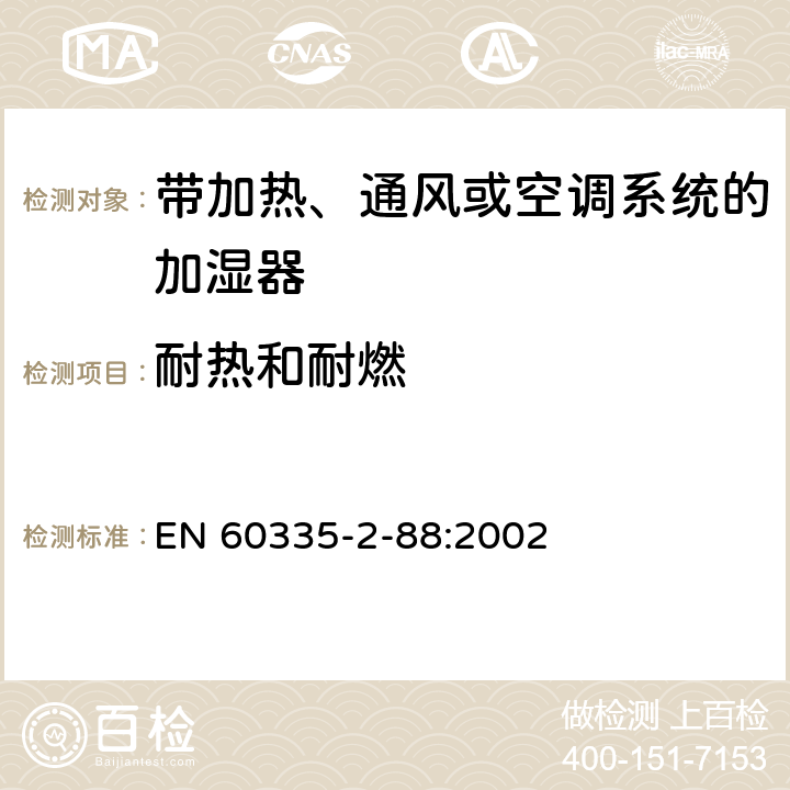 耐热和耐燃 家用和类似用途电器的安全 带加热、通风或空调系统的加湿器的特殊要求 EN 60335-2-88:2002 30