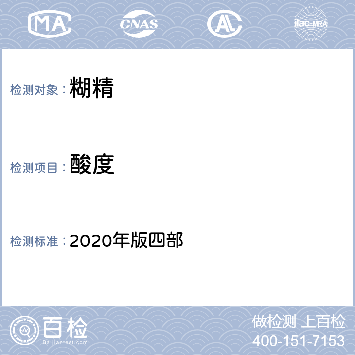 酸度 中国药典 2020年版四部