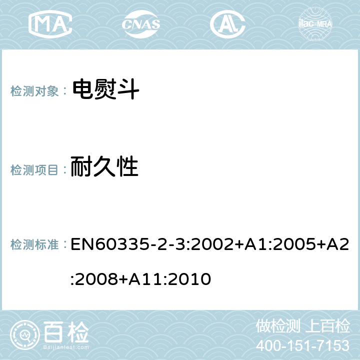 耐久性 电熨斗的特殊要求 EN60335-2-3:2002+A1:2005+A2:2008+A11:2010 18