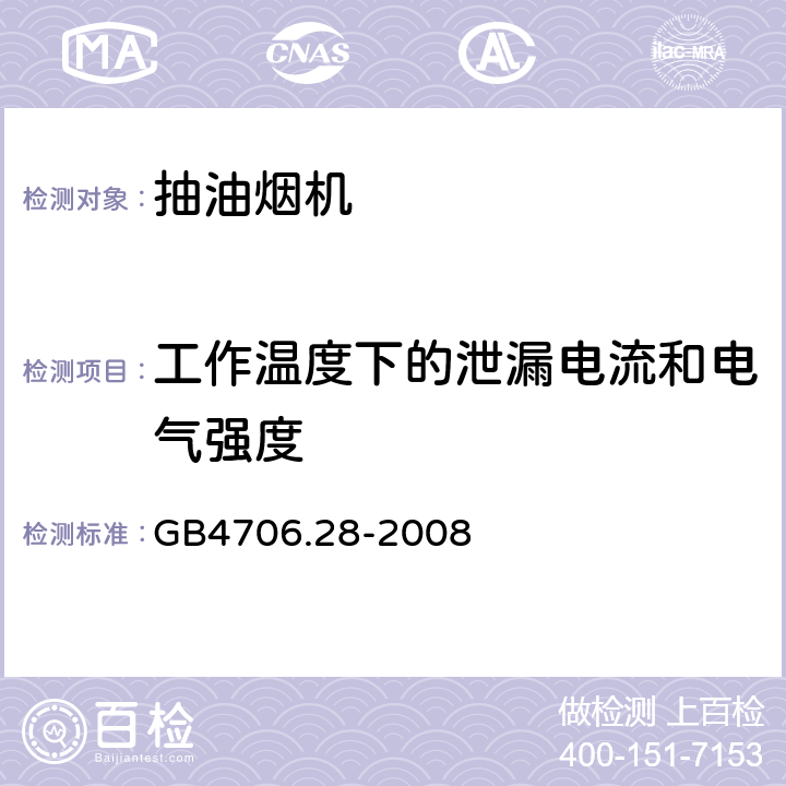 工作温度下的泄漏电流和电气强度 抽油烟机的特殊要求 GB4706.28-2008 13