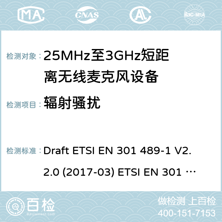 辐射骚扰 25MHz-3GHz无线麦克风设备 Draft ETSI EN 301 489-1 V2.2.0 (2017-03) ETSI EN 301 489-1 V2.2.3 (2019-11)
EN 301 489-9 V2.1.1(2019-04) 8.2