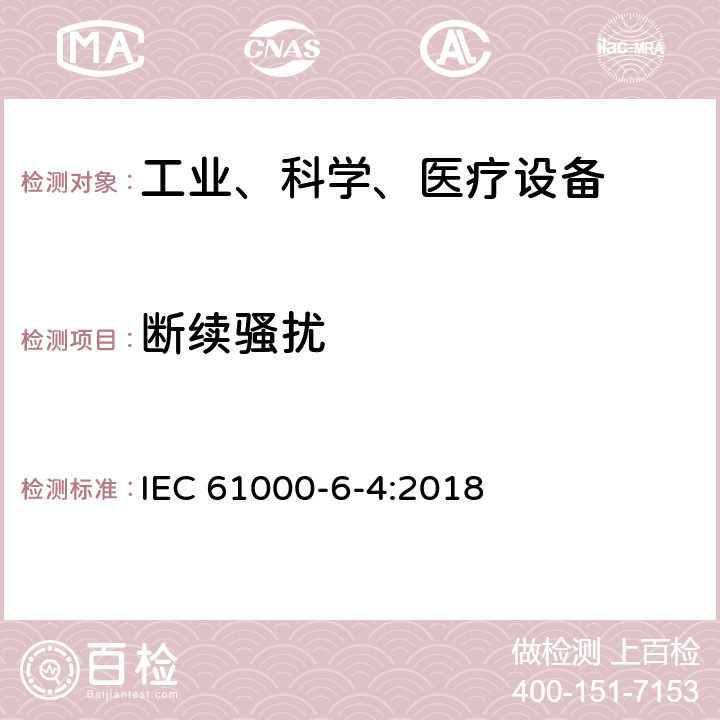 断续骚扰 电磁兼容 通用标准 工业环境中的发射 IEC 61000-6-4:2018 7