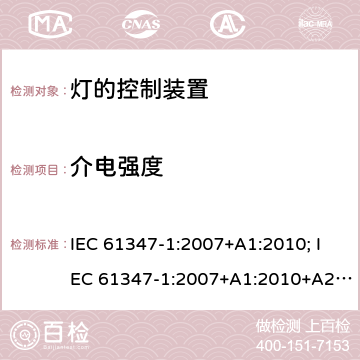 介电强度 灯的控制装置 第1部分:一般要求和安全要求 IEC 61347-1:2007+A1:2010; IEC 61347-1:2007+A1:2010+A2:2012; IEC 61347-1:2015; IEC 61347-1:2015+A1:2017 12