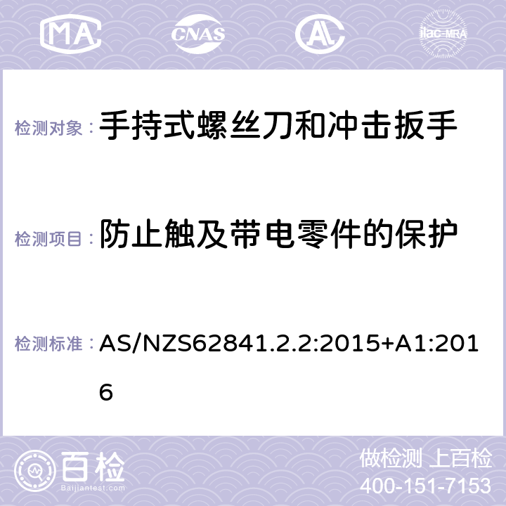 防止触及带电零件的保护 手持式螺丝刀和冲击扳手的专用要求 AS/NZS62841.2.2:2015+A1:2016 9