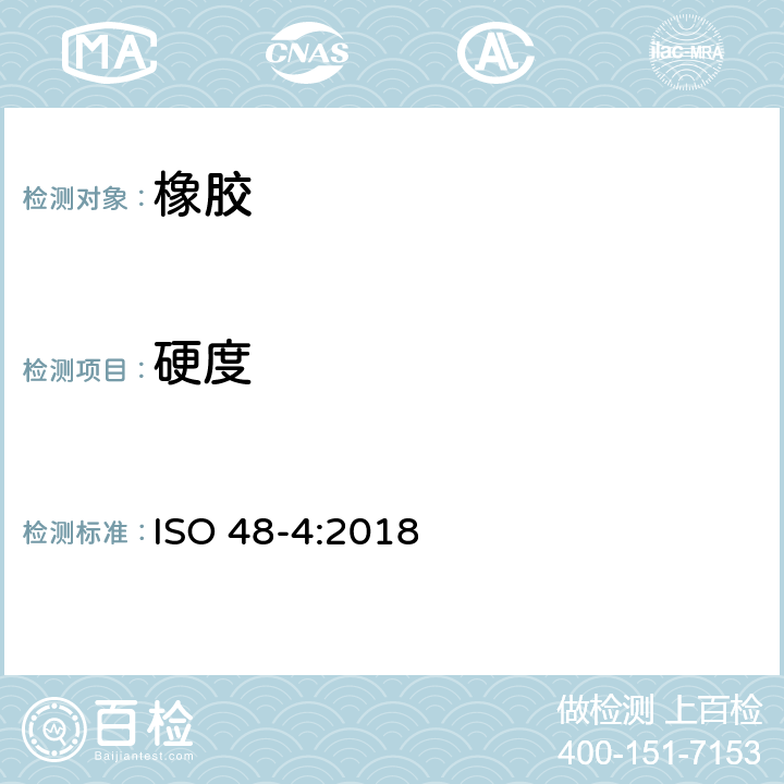 硬度 硫化橡胶或热塑性橡胶 硬度测试方法 第4部分：邵氏硬度计法（邵尔硬度） ISO 48-4:2018