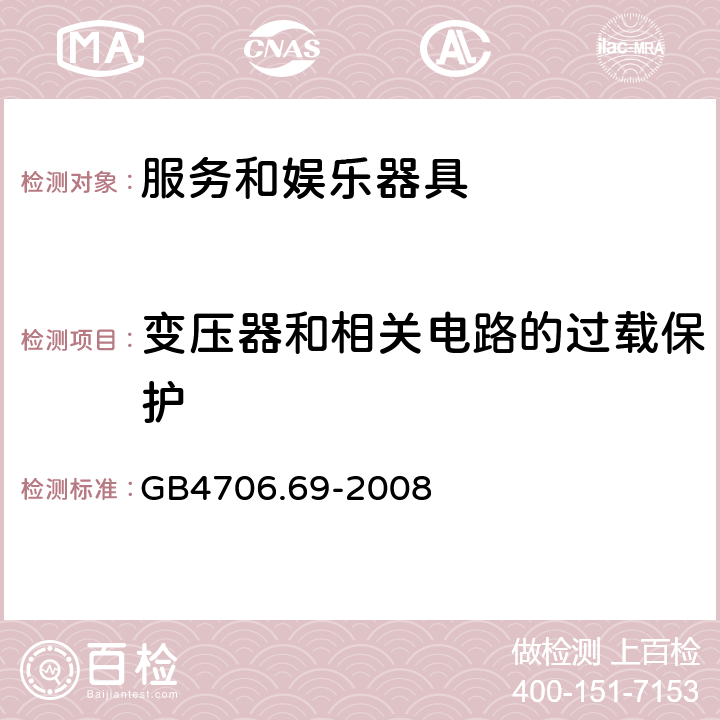 变压器和相关电路的过载保护 服务和娱乐器具的特殊要求 GB4706.69-2008 17