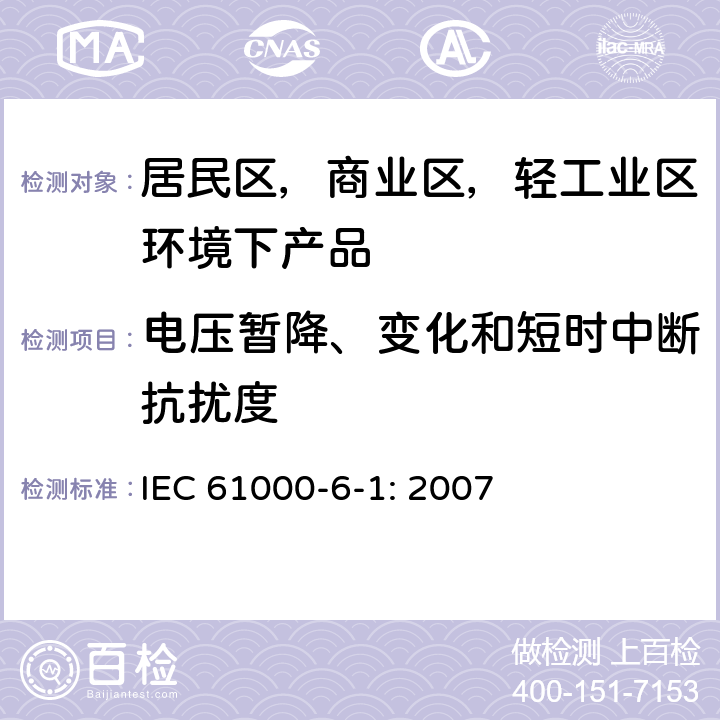 电压暂降、变化和短时中断抗扰度 电磁兼容 通用标准 居住、商业和轻工业环境中的抗扰度 IEC 61000-6-1: 2007