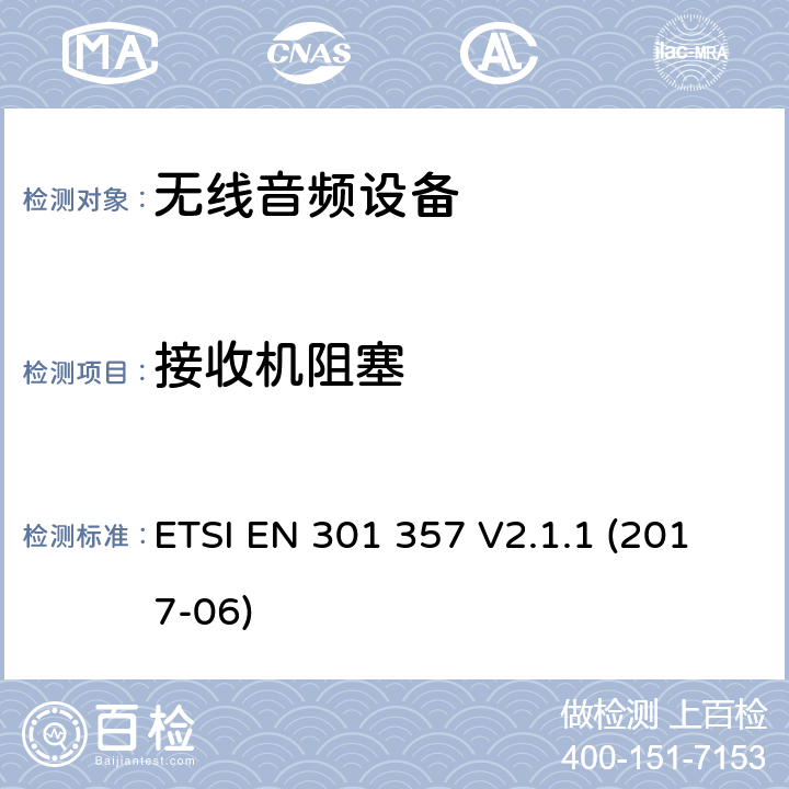 接收机阻塞 无线音频设备，范围为25 MHz至2 000 MHz; 协调标准，涵盖指令2014/53 / EU第3.2条的基本要求 ETSI EN 301 357 V2.1.1 (2017-06)