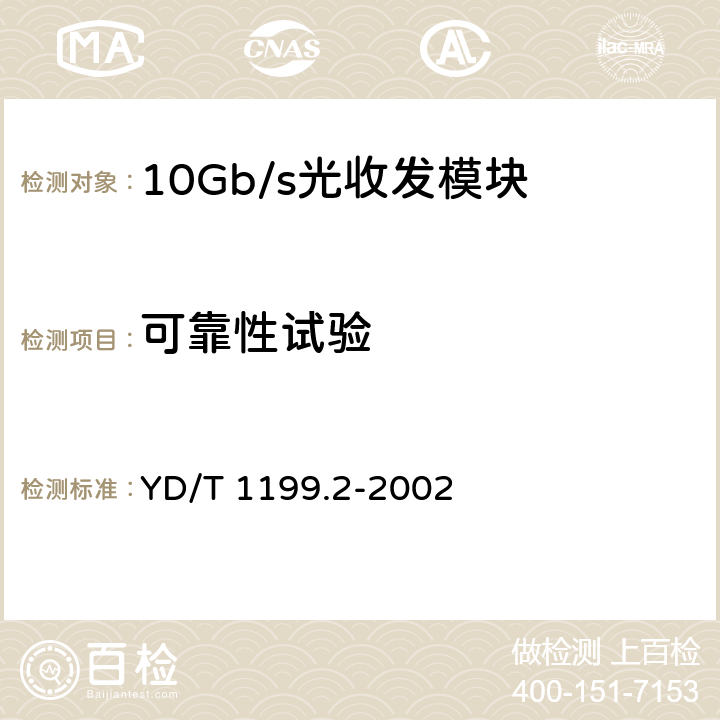 可靠性试验 SDH光送/光接收模块技术要求—SDH 10Gb/s光发射模块 YD/T 1199.2-2002 8