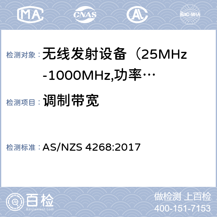 调制带宽 电磁发射限值，射频要求和测试方法 AS/NZS 4268:2017