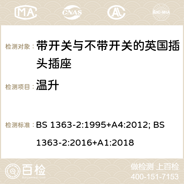 温升 13A插头、插座、转换器和连接单元 第2部分：带开关和不带开关插座规范 BS 1363-2:1995+A4:2012; BS 1363-2:2016+A1:2018 16