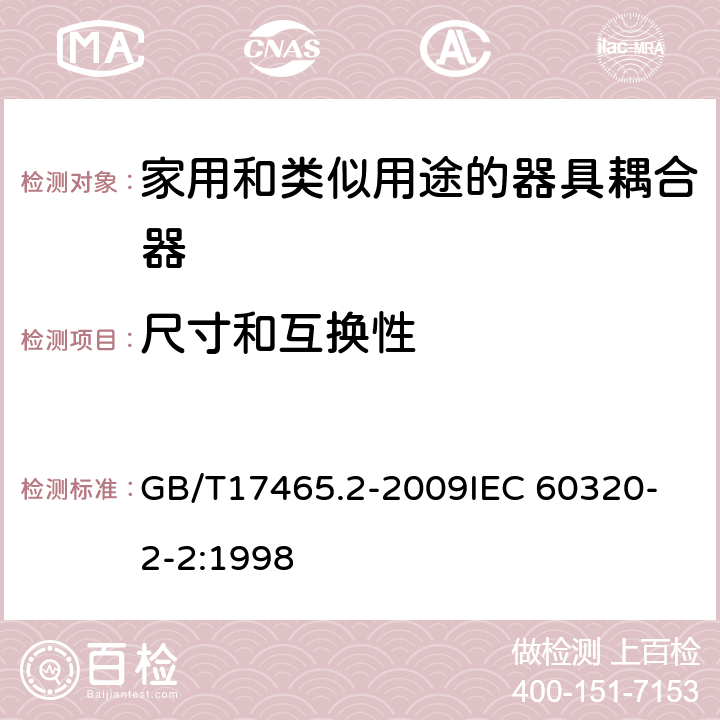 尺寸和互换性 家用和类似用途器具耦合器 第2部分:家用和类似设备用互连耦合器 GB/T17465.2-2009
IEC 60320-2-2:1998 9