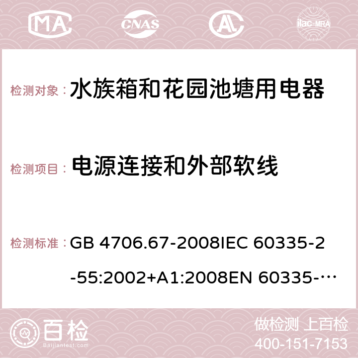 电源连接和外部软线 家用和类似用途电器的安全 第2-55部分：水族箱和花园池塘用电器的特殊要求 GB 4706.67-2008
IEC 60335-2-55:2002+A1:2008
EN 60335-2-55:2003 +A1:2008 +A11:2018 
EN 60335-2-55:2003+A1:2008 
 
AS/NZS 60335.2.55:2011 25