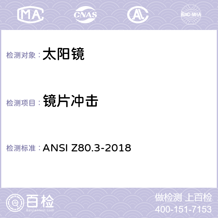 镜片冲击 非处方太阳镜及眼部时尚佩戴产品的要求 ANSI Z80.3-2018 4.2、5.1、5.2