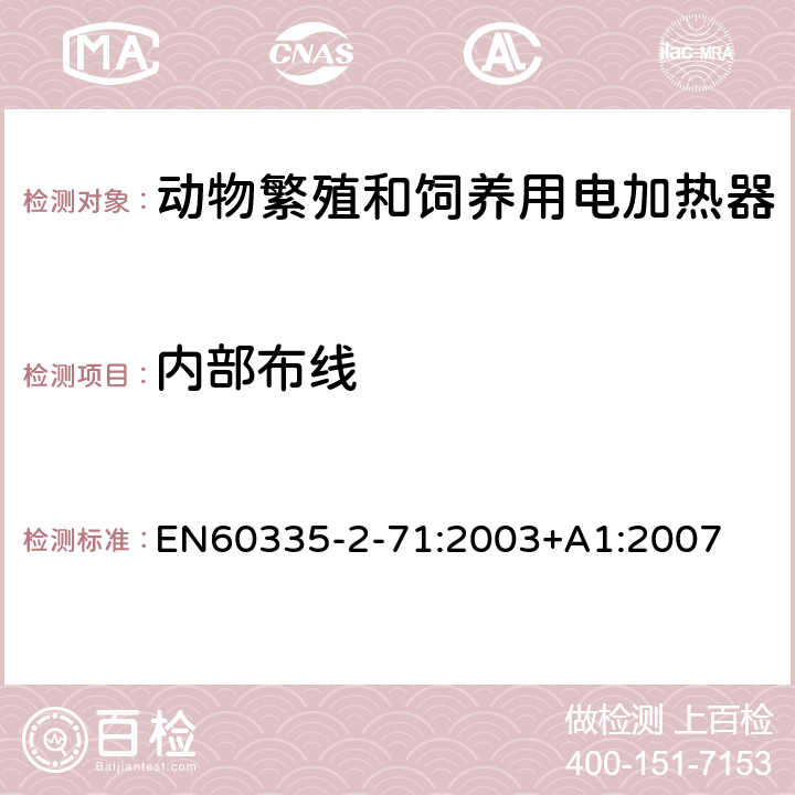 内部布线 动物繁殖和饲养用电加热器的特殊要求 EN60335-2-71:2003+A1:2007 23