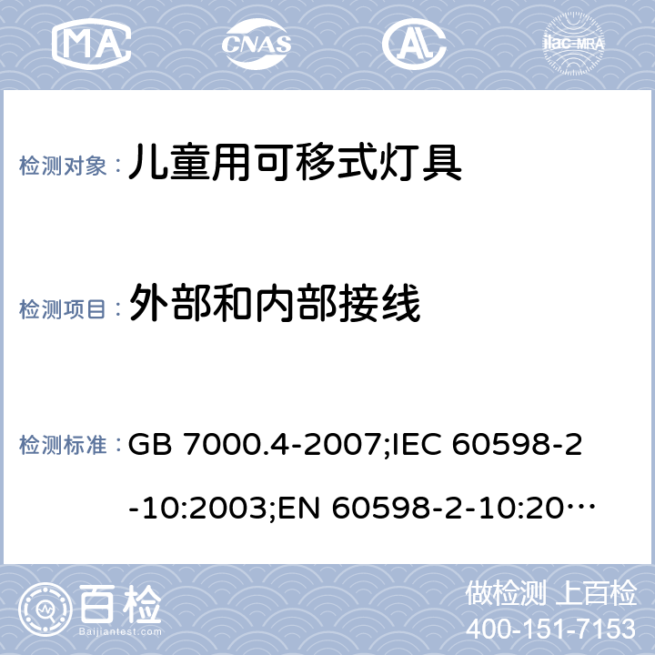 外部和内部接线 灯具 第2-10部分：儿童用可移式灯具 GB 7000.4-2007;
IEC 60598-2-10:2003;
EN 60598-2-10:2003; AS/NZS 60598.2.10-2015；AS/NZS 60598.2.10-1998;BS EN 60598-2-10-2003 10