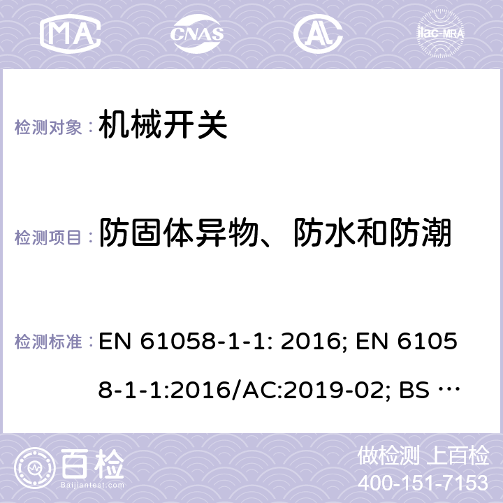 防固體異物、防水和防潮 器具開關 第1-1部分 機械開關的要求 EN 61058-1-1: 2016; EN 61058-1-1:2016/AC:2019-02; BS EN 61058-1-1:2016 14