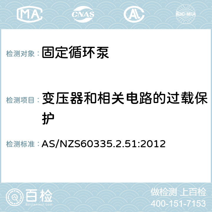 变压器和相关电路的过载保护 加热和供水装置固定循环泵的特殊要求 AS/NZS60335.2.51:2012 17