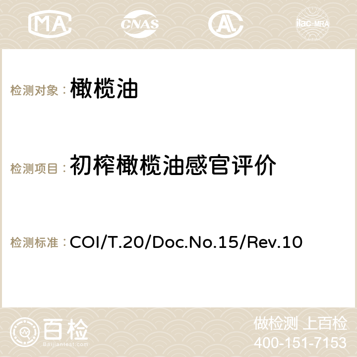 初榨橄榄油感官评价 COI/T.20/Doc.No.15/Rev.10 橄榄油感官分析 方法 