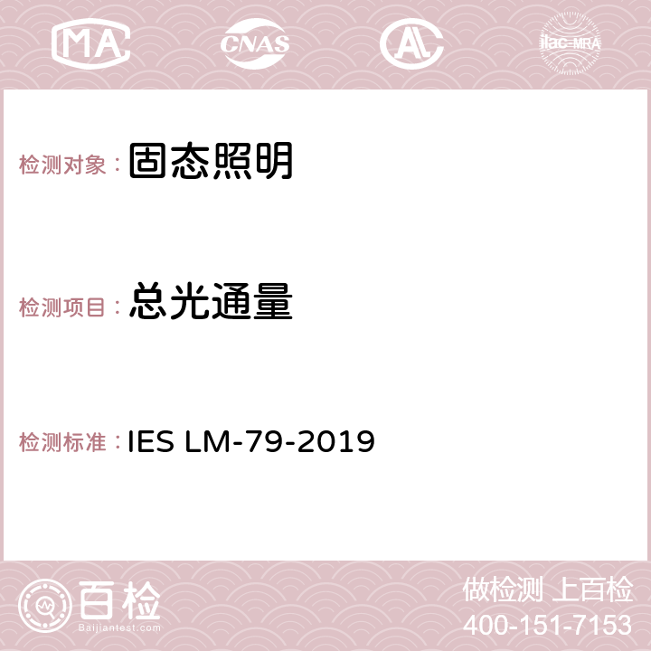总光通量 固态照明产品的电气和光度测量 IES LM-79-2019 9