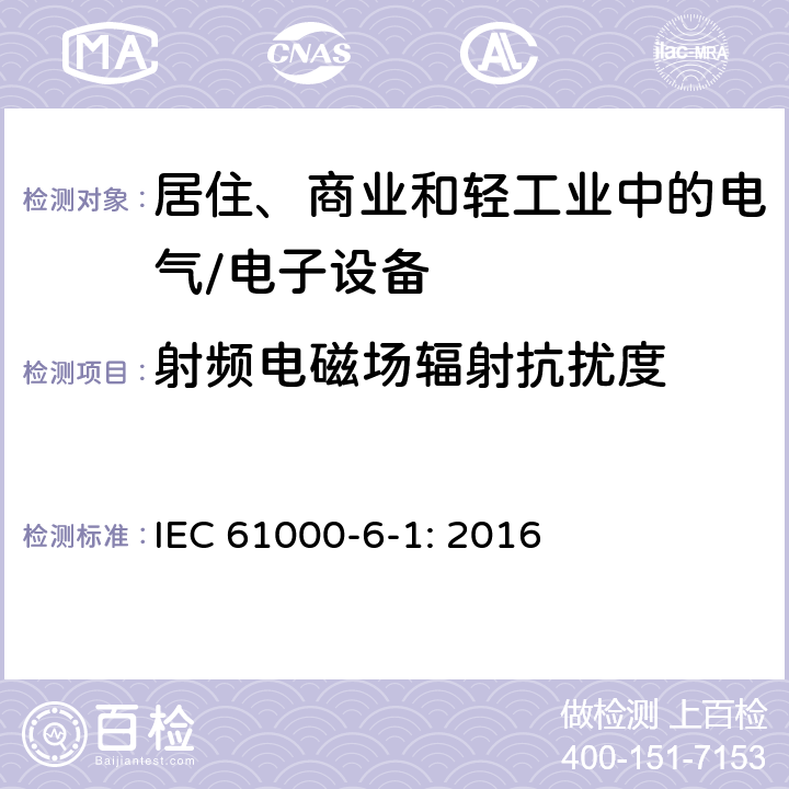 射频电磁场辐射抗扰度 电磁兼容 通用标准 居住、商业和轻工业环境中的抗扰度 IEC 61000-6-1: 2016