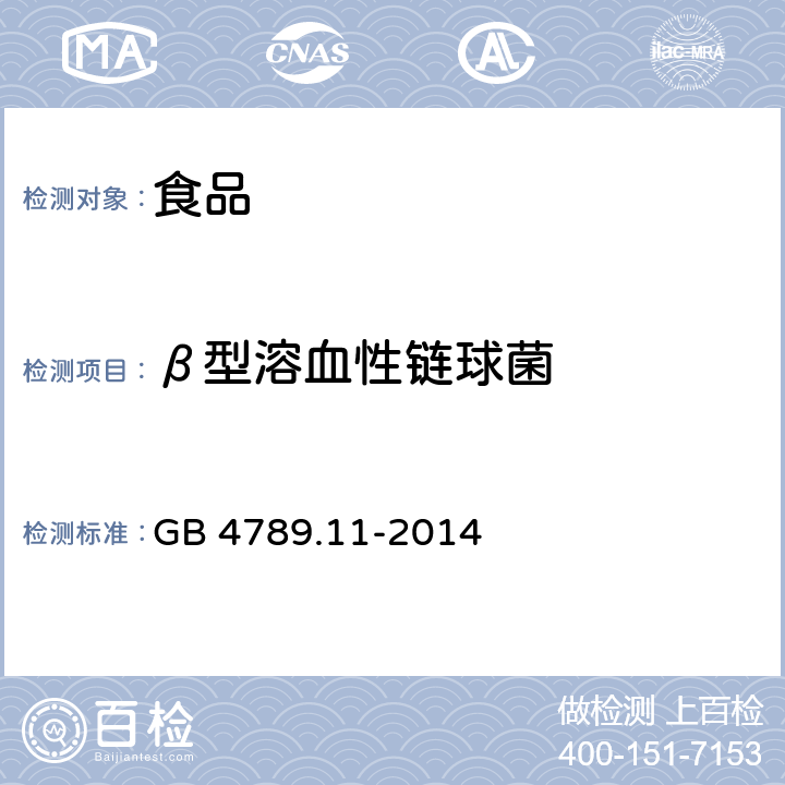 β型溶血性链球菌 食品安全国家标准 食品微生物学检验 β型溶血性链球菌检验 GB 4789.11-2014