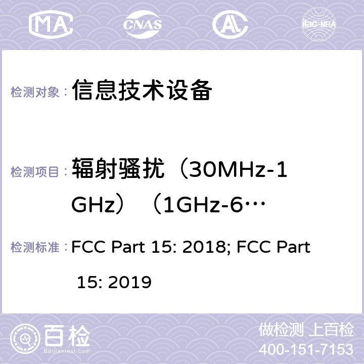 辐射骚扰（30MHz-1GHz）（1GHz-6GHz） 信息技术设备 FCC Part 15: 2018; FCC Part 15: 2019 15.109